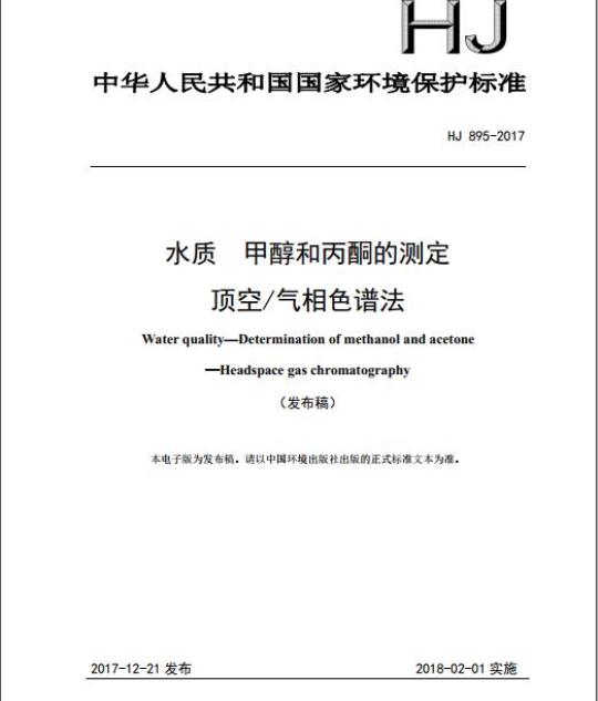 HJ 895-2017 水质 甲醇和丙酮的测定 顶空/气相色谱法