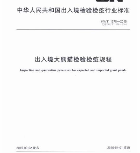 SN/T 1378-2015 出入境大熊猫检验检疫规程