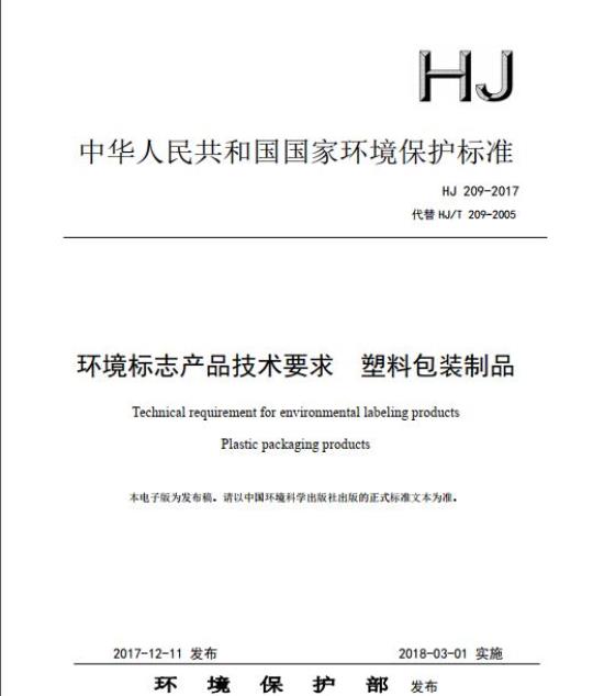 HJ 209-2017 环境标志产品技术要求 塑料包装制品
