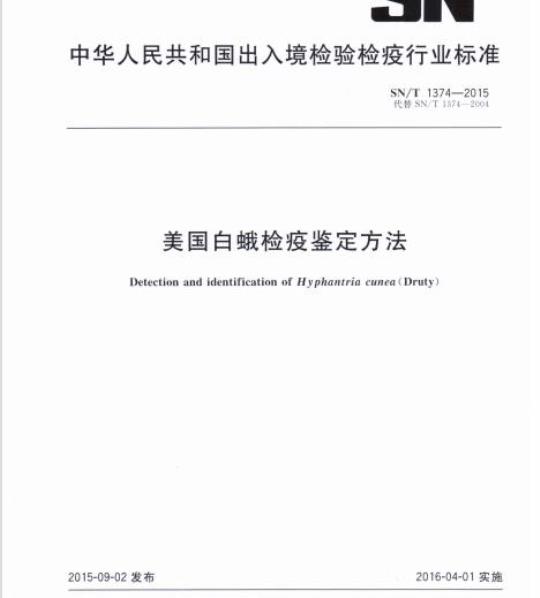 SN/T 1374-2015 美国白蛾检疫鉴定方法