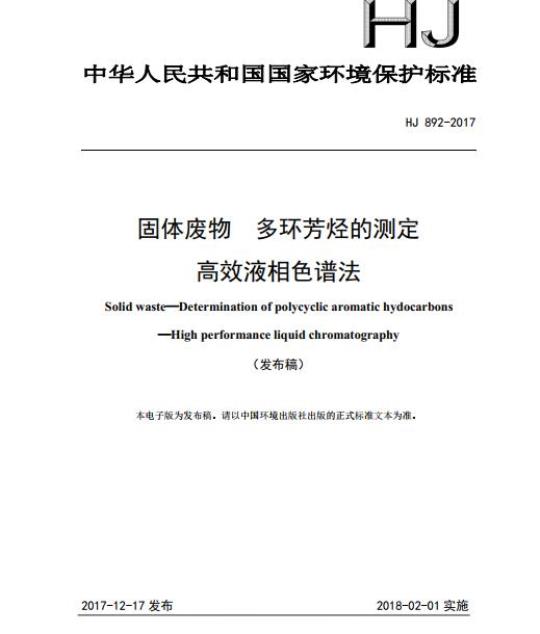 HJ 892-2017 固体废物 多环芳烃的测定 高效液相色谱法