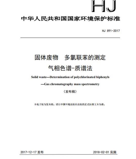 HJ 891-2017 固体废物 多氯联苯的测定 气相色谱-质谱法