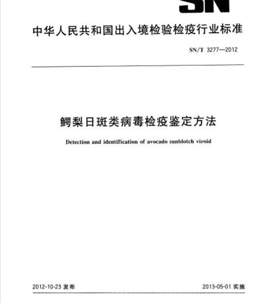 SN/T 3277-2012 鳄梨日斑类病毒检疫鉴定方法