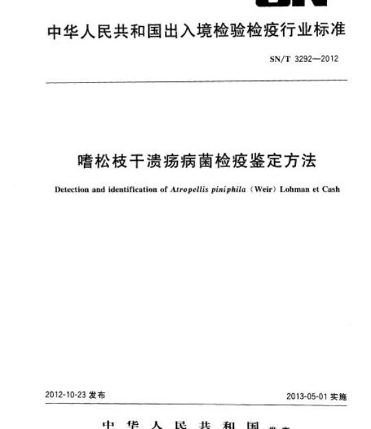 SN/T 3292-2012 嗜松枝干溃疡病菌检疫鉴定方法