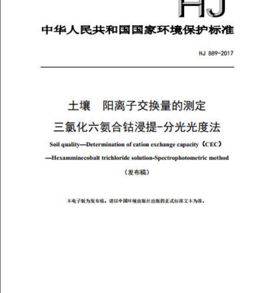 HJ 889-2017 土壤 阳离子交换量的测定 三氯化六氨合钴浸提-分光光度法