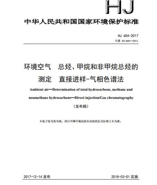 HJ 604-2017 环境空气 总烃、甲烷和非甲烷总烃的测定 直接进样-气相色谱法