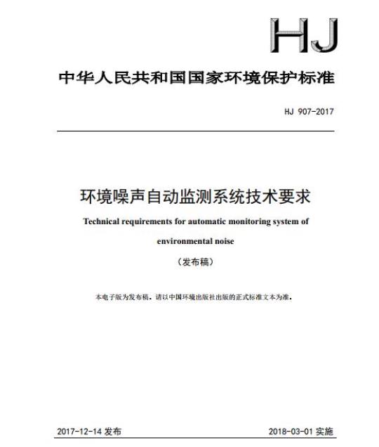 HJ 907-2017 环境噪声自动监测系统技术要求