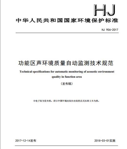 HJ 906-2017 功能区声环境质量自动监测技术规范