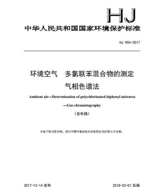 HJ 904-2017 环境空气 多氯联苯混合物的测定 气相色谱法