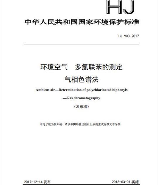HJ 903-2017 环境空气 多氯联苯的测定 气相色谱法