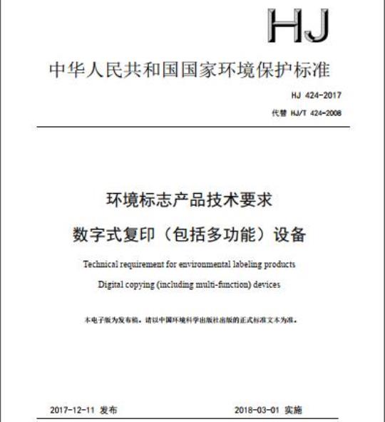 HJ 424-2017 环境标志产品技术要求 数字式复印(包括多功能)设备