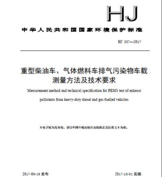 HJ 857-2017 重型柴油车、气体燃料车排气污染物车载测量方法及技术要求