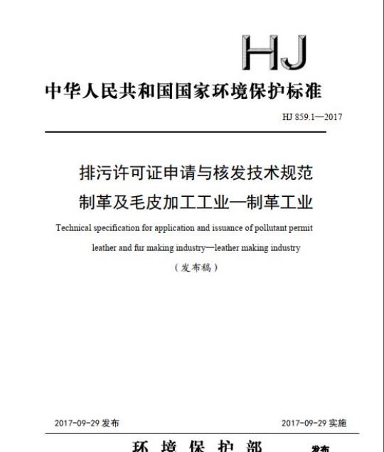 HJ 859.1-2017 排污许可证申请与核发技术规范 制革及毛皮加工工业一制革工业