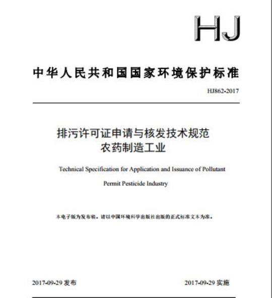 HJ 862-2017 排污许可证申请与核发技术规范 农药制造工业