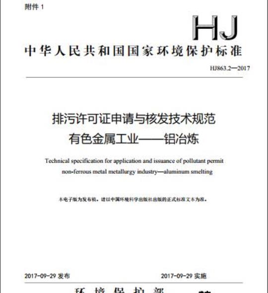 HJ 863.2-2017 排污许可证申请与核发技术规范 有色金属工业一铝冶炼