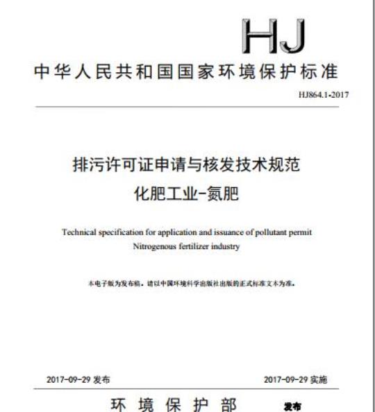 HJ 864.1-2017 排污许可证申请与核发技术规范 化肥工业-氮肥