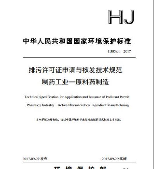 HJ 858.1-2017 排污许可证申请与核发技术规范 制药工业—原料药制造