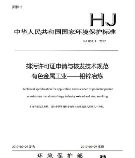HJ 863.1-2017 排污许可证申请与核发技术规范 有色金属工业一铅锌冶炼
