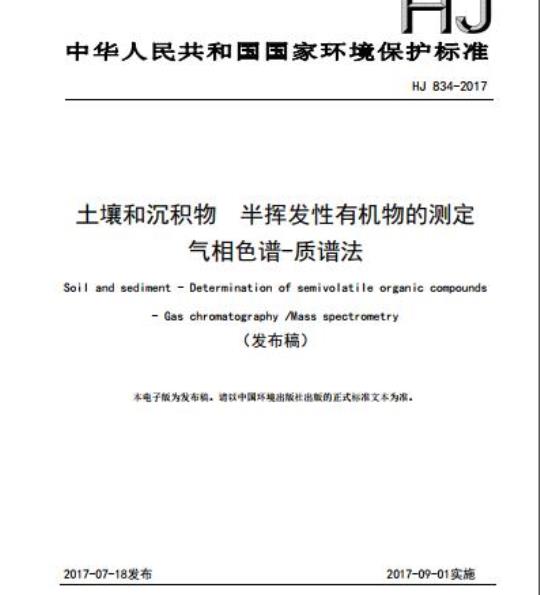 HJ 834-2017 土壤和沉积物 半挥发性有机物的测定 气相色谱-质谱法