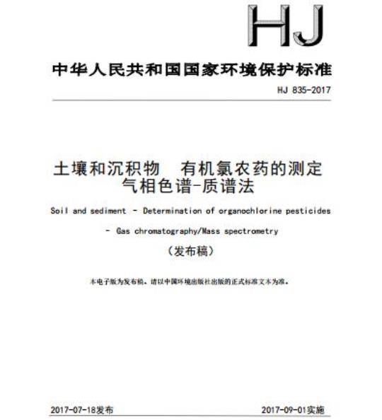 HJ 835-2017 土壤和沉积物 有机氯农药的测定 气相色谱-质谱法