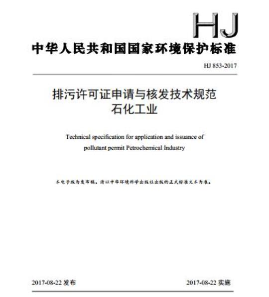 HJ 853-2017 排污许可证申请与核发技术规范 石化工业
