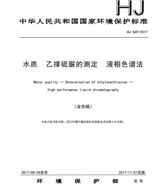 HJ 849-2017 水质 乙撑硫脲的测定 液相色谱法