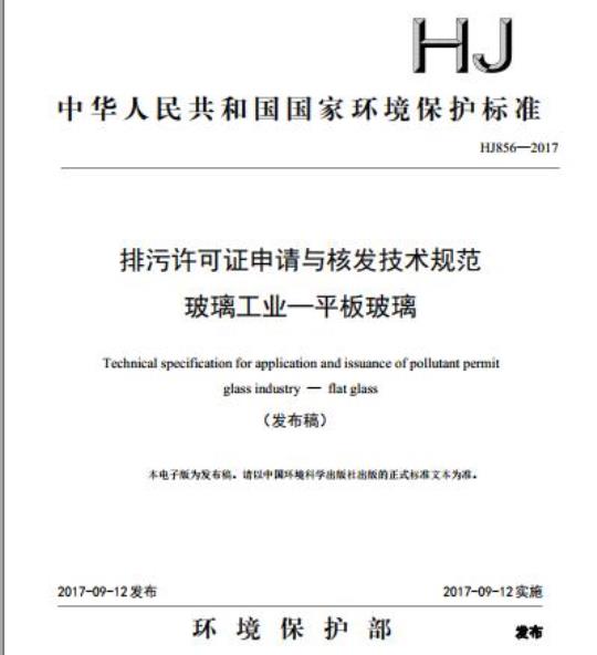 HJ 856-2017 排污许可证申请与核发技术规范 玻璃工业一平板玻璃