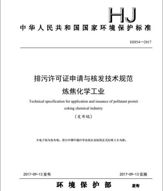 HJ 854-2017 排污许可证申请与核发技术规范 炼焦化学工业