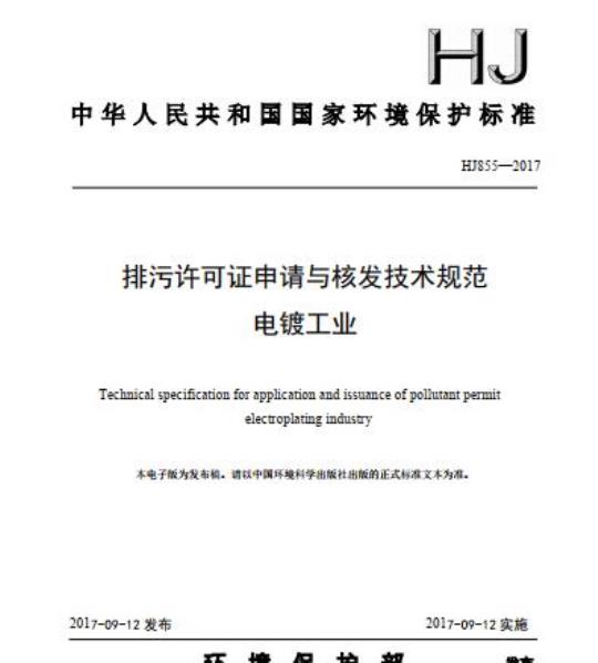 HJ 855-2017 排污许可证申请与核发技术规范 电镀工业