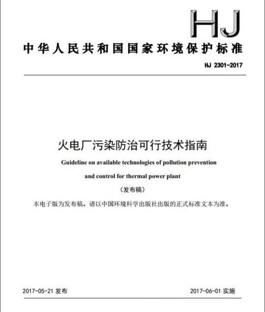 HJ 2301-2017 火电厂污染防治可行技术指南