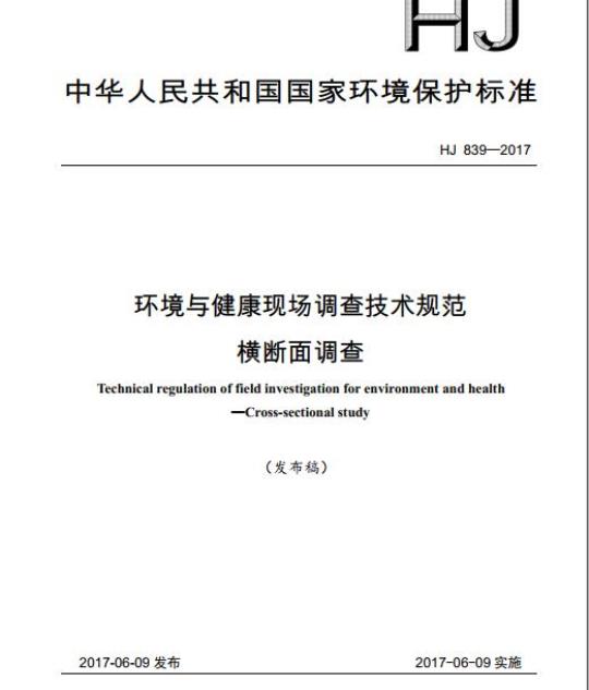 HJ 839-2017 环境与健康现场调查技术规范 横断面调查