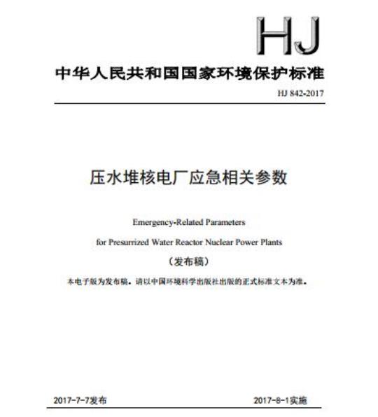 HJ 842-2017 压水堆核电厂应急相关参数