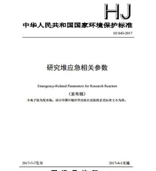 HJ 843-2017 研究堆应急相关参数