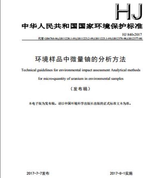 HJ 840-2017 环境样品中微量铀的分析方法