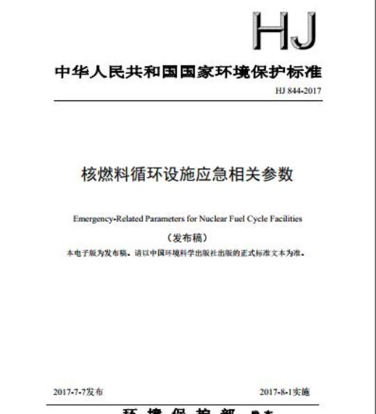 HJ 844-2017 核燃料循环设施应急相关参数