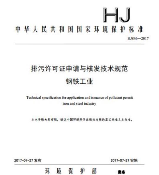 HJ 846-2017 排污许可证申请与核发技术规范 钢铁工业