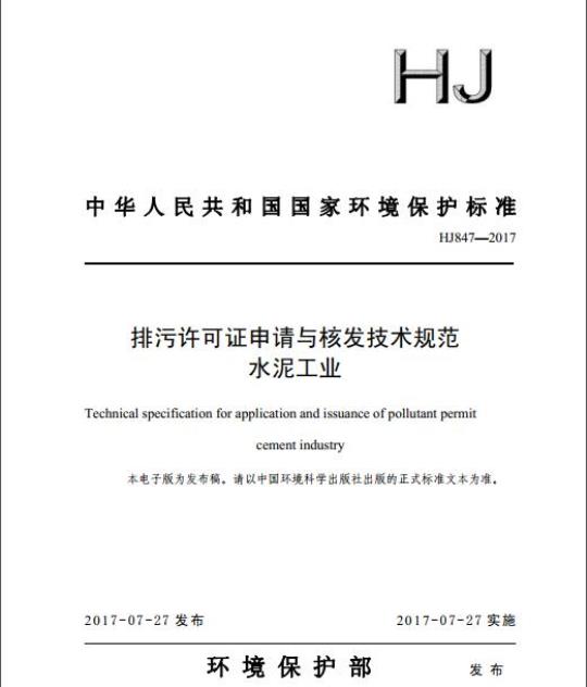 HJ 847-2017 排污许可证申请与核发技术规范 水泥工业