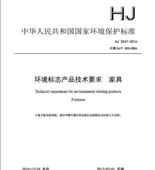 HJ 2547-2016 环境标志产品技术要求 家具