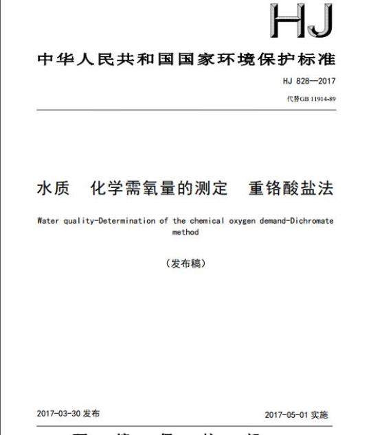 HJ 828-2017 水质 化学需氧量的测定 重铬酸盐法