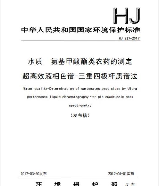 HJ 827-2017 水质 氨基甲酸酯类农药的测定 超高效液相色谱-三重四极杆质谱法