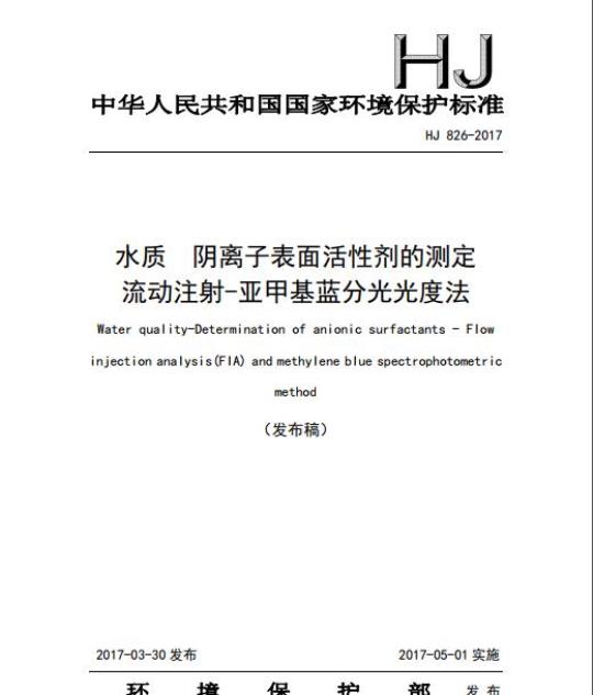 HJ 826-2017 水质 阴离子表面活性剂的测定 流动注射-亚甲基蓝分光光度法
