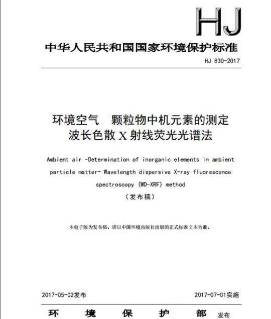 HJ 830-2017 环境空气 颗粒物中机元素的测定 波长色散X射线荧光光谱法