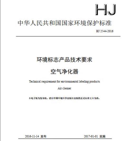 HJ 2544-2016 环境标志产品技术要求 空气净化器