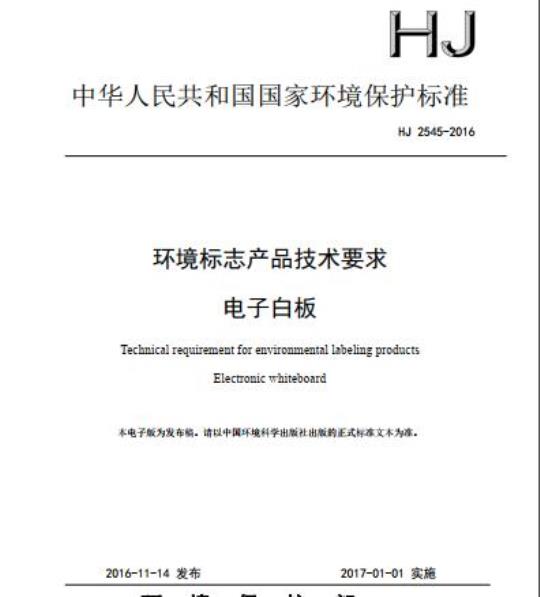 HJ 2545-2016 环境标志产品技术要求 电子白板