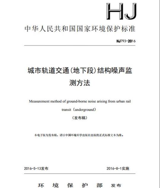 HJ 793-2016 城市轨道交通(地下段)结构噪声监测方法
