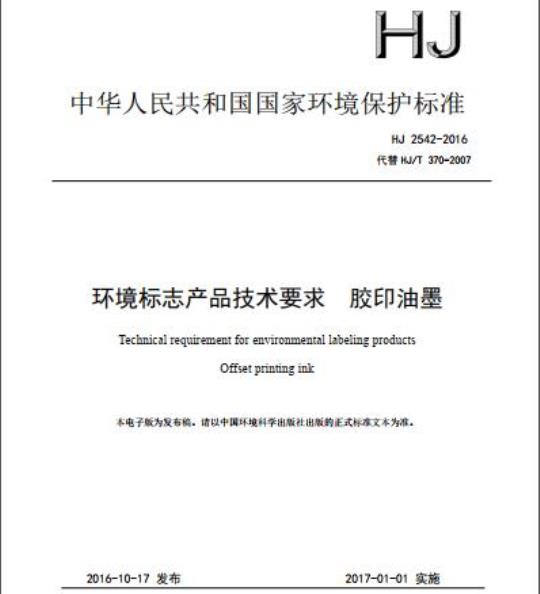 HJ 2542-2016 环境标志产品技术要求 胶印油墨