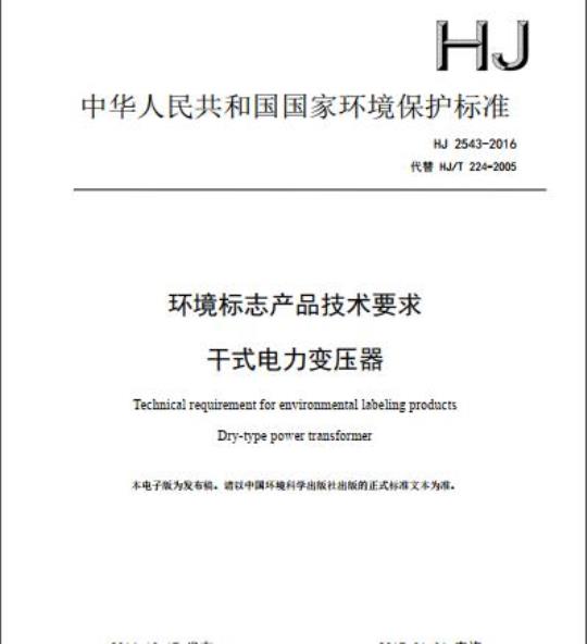HJ 2543-2016 环境标志产品技术要求 干式电力变压器
