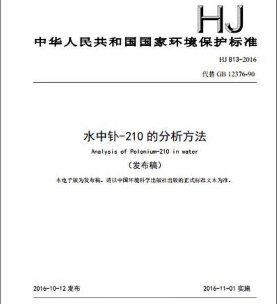 HJ 813-2016 水中钋-210的分析方法