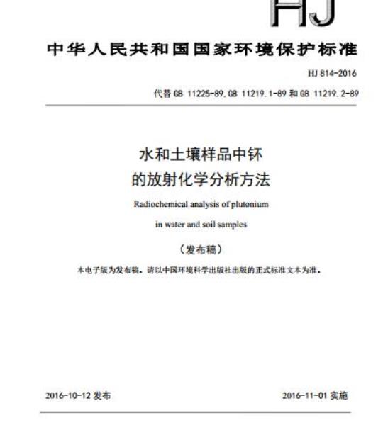 HJ 814-2016 水和土壤样品中钚的放射化学分析方法