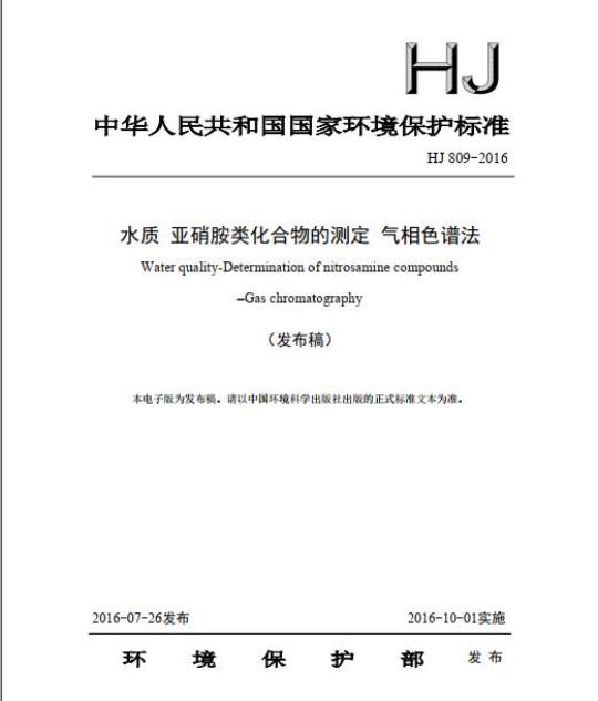 HJ 809-2016 水质 亚硝胺类化合物的测定 气相色谱法